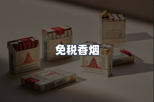 免税香烟